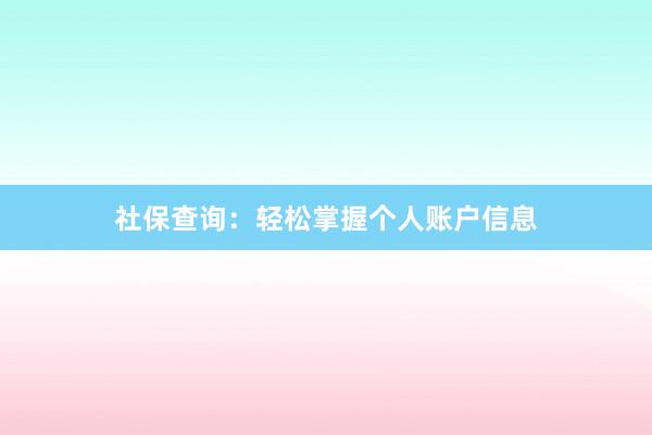 社保查询：轻松掌握个人账户信息